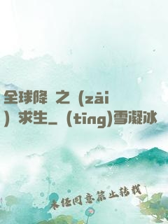 全球降臨之災(zāi)變求生