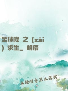 全球降臨之災(zāi)變求生