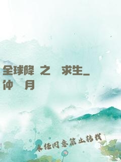 全球降臨之災變求生