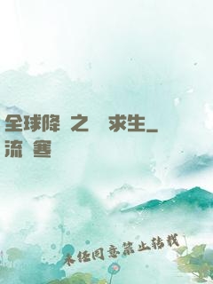 全球降臨之災變求生