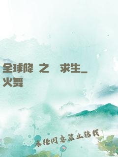 全球降臨之災變求生