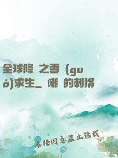 全球降臨之雪國(guó)求生