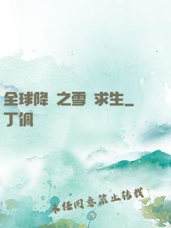 全球降臨之雪國求生