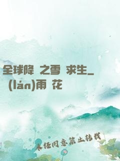 全球降臨之雪國求生