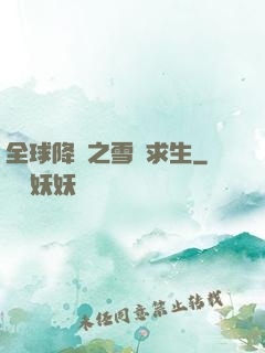 全球降臨之雪國求生