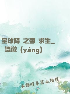 全球降臨之雪國求生