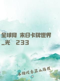 全球降臨末日卡牌世界
