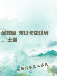 全球降臨末日卡牌世界