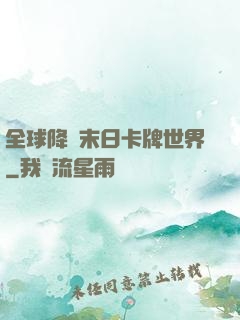 全球降臨末日卡牌世界