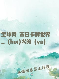 全球降臨末日卡牌世界