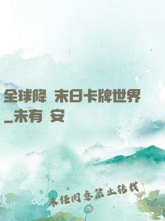 全球降臨末日卡牌世界