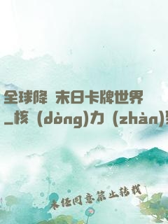 全球降臨末日卡牌世界