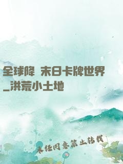 全球降臨末日卡牌世界