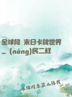 全球降臨末日卡牌世界