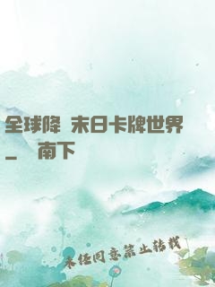 全球降臨末日卡牌世界