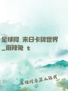 全球降臨末日卡牌世界