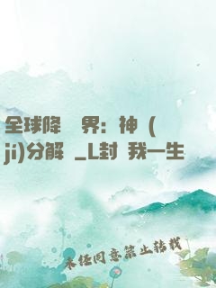 全球降臨異界：神級(jí)分解師