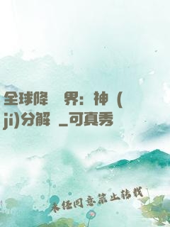 全球降臨異界：神級(jí)分解師