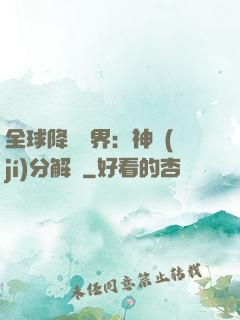 全球降臨異界：神級(jí)分解師