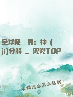 全球降臨異界：神級(jí)分解師