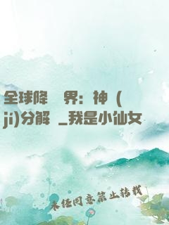全球降臨異界：神級(jí)分解師