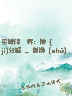 全球降臨異界：神級(jí)分解師