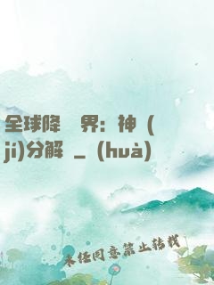全球降臨異界：神級(jí)分解師