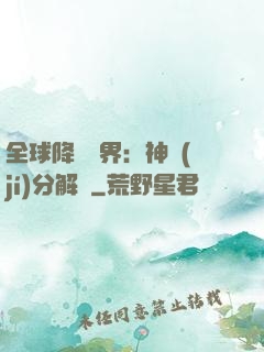 全球降臨異界：神級(jí)分解師