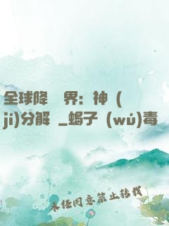 全球降臨異界：神級(jí)分解師
