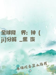 全球降臨異界：神級(jí)分解師