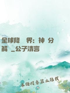全球降臨異界：神級分解師