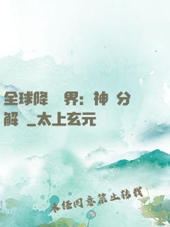 全球降臨異界：神級分解師