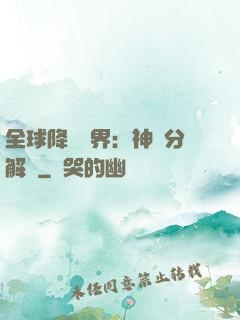 全球降臨異界：神級分解師