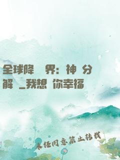 全球降臨異界：神級分解師