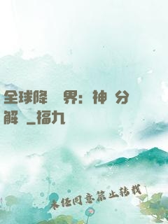 全球降臨異界：神級分解師