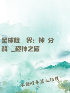 全球降臨異界：神級分解師