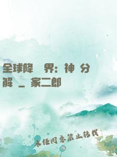 全球降臨異界：神級分解師