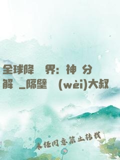 全球降臨異界：神級分解師