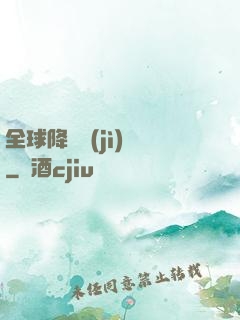 全球降臨計(jì)劃