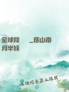 全球降臨計劃