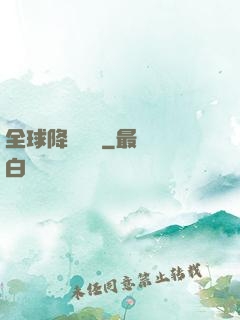 全球降臨計劃