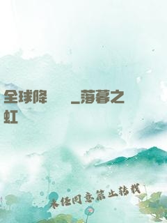 全球降臨計劃