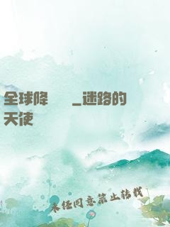 全球降臨計劃