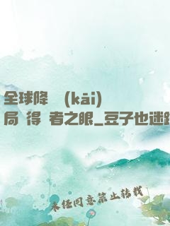全球降臨開(kāi)局獲得賢者之眼