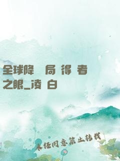 全球降臨開局獲得賢者之眼