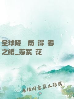 全球降臨開局獲得賢者之眼