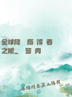全球降臨開局獲得賢者之眼