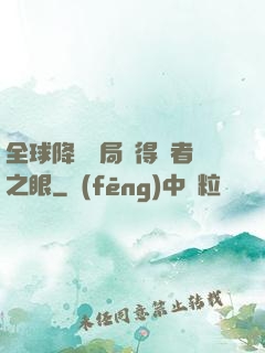 全球降臨開局獲得賢者之眼