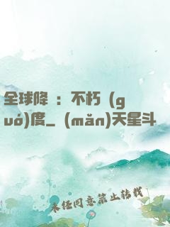 全球降臨：不朽國(guó)度