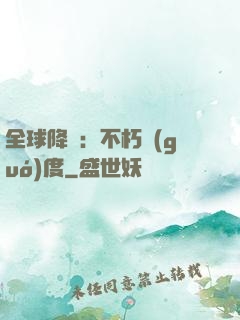 全球降臨：不朽國(guó)度